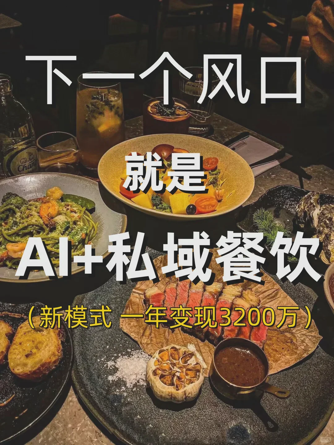 AI餐饮，3月收入570万。