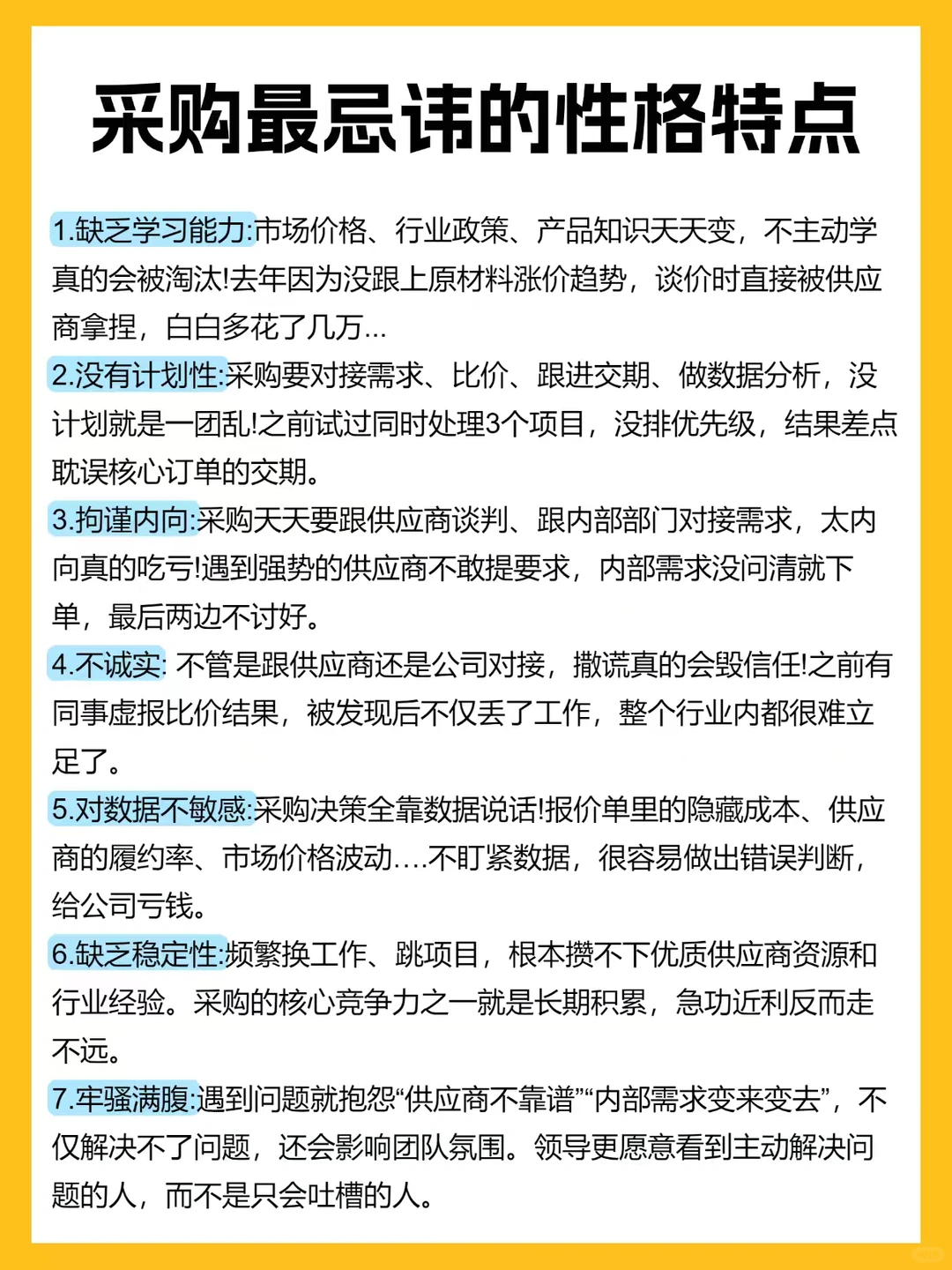 采购蕞忌讳的性格特别，你中几条？