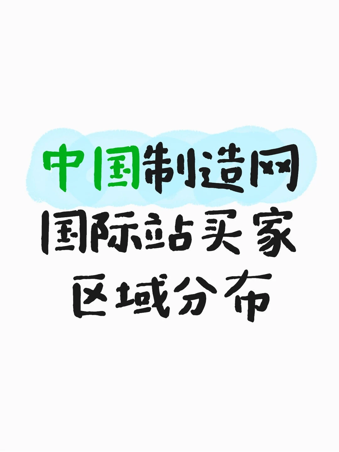 看看你的目标市场占比多少