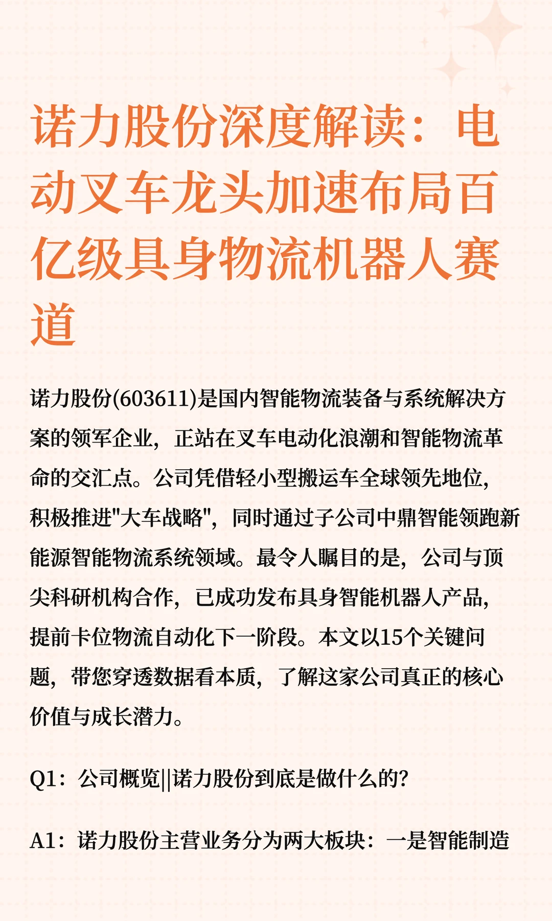 诺力股份深度解读