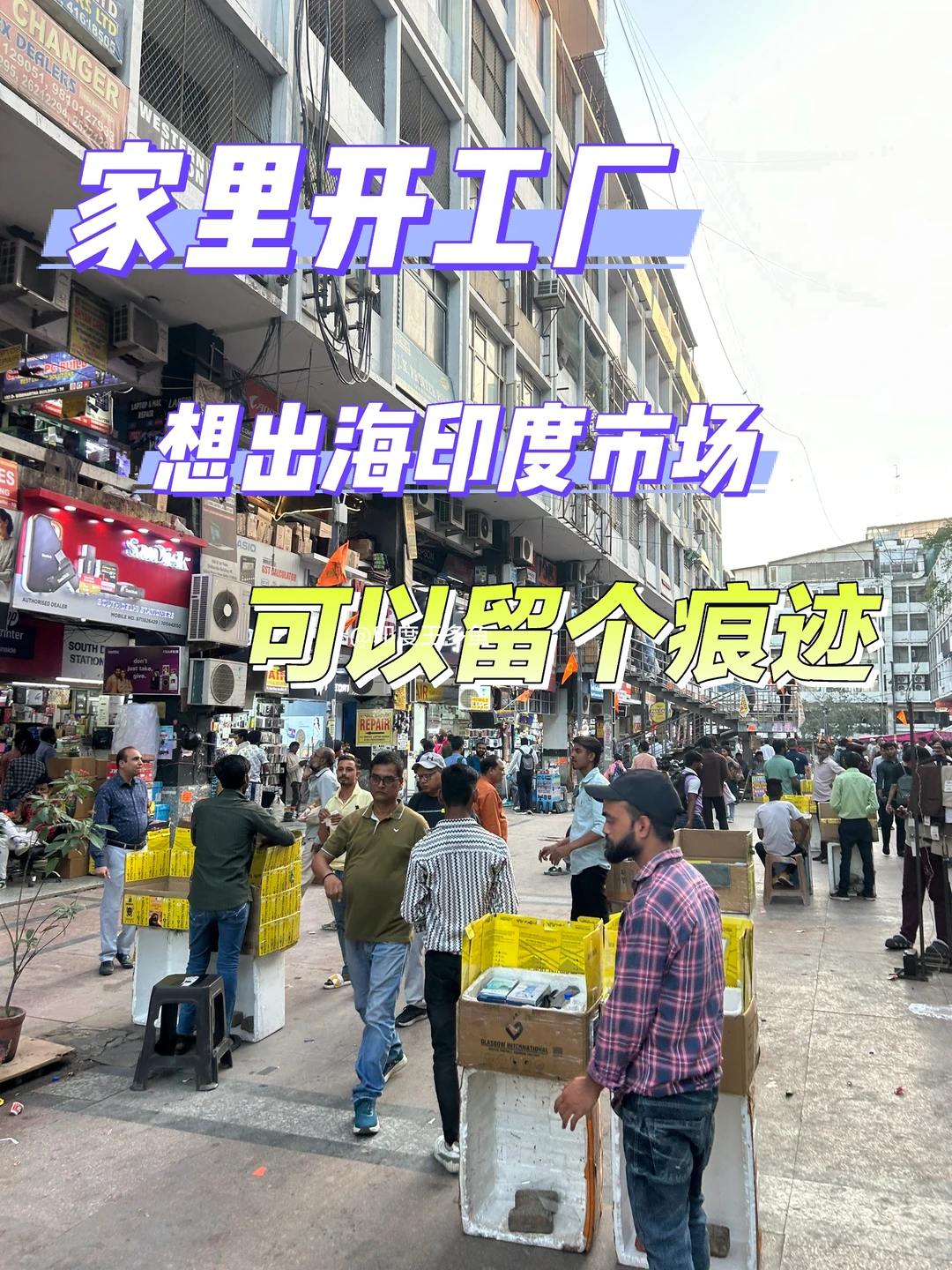 家里开工厂，想出海印度市场的朋友可以留个
