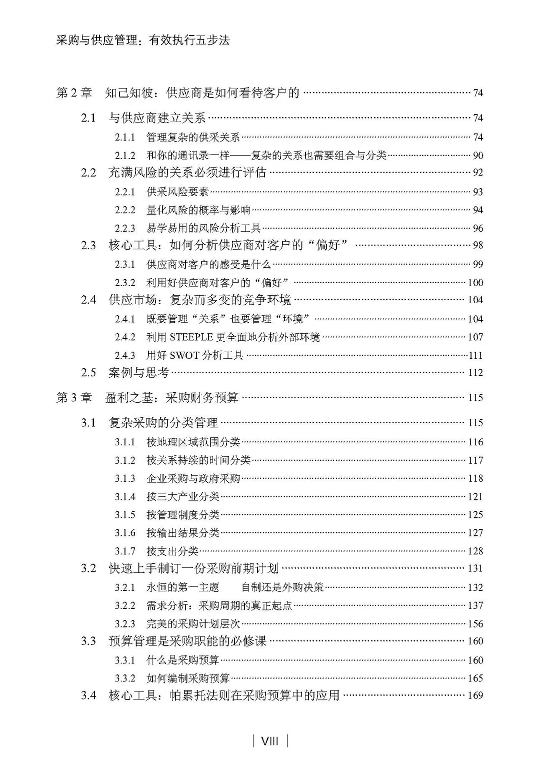 阅读推荐-采购与供应管理 有效执行五步法