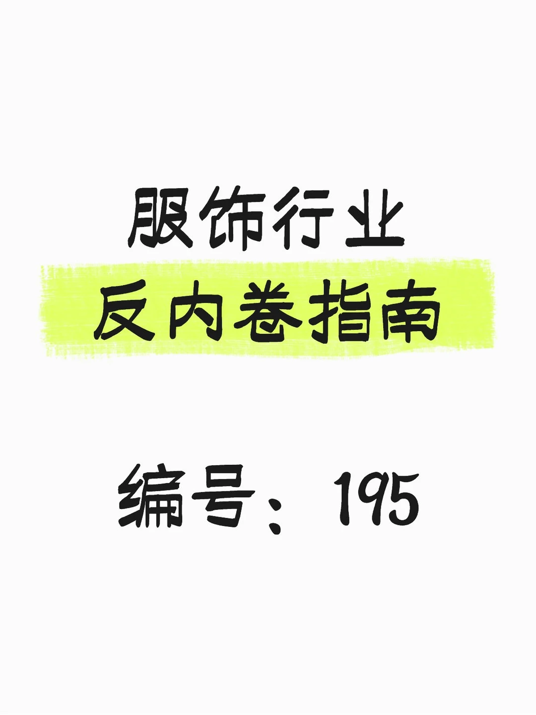 服饰还是门好生意吗？服饰行业反内卷指南