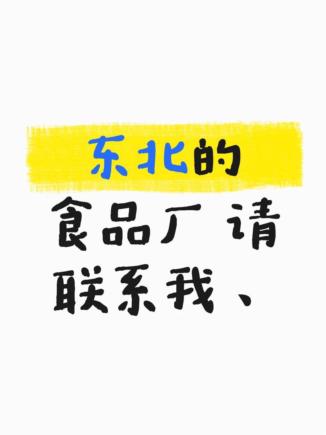 东北食品厂联系我