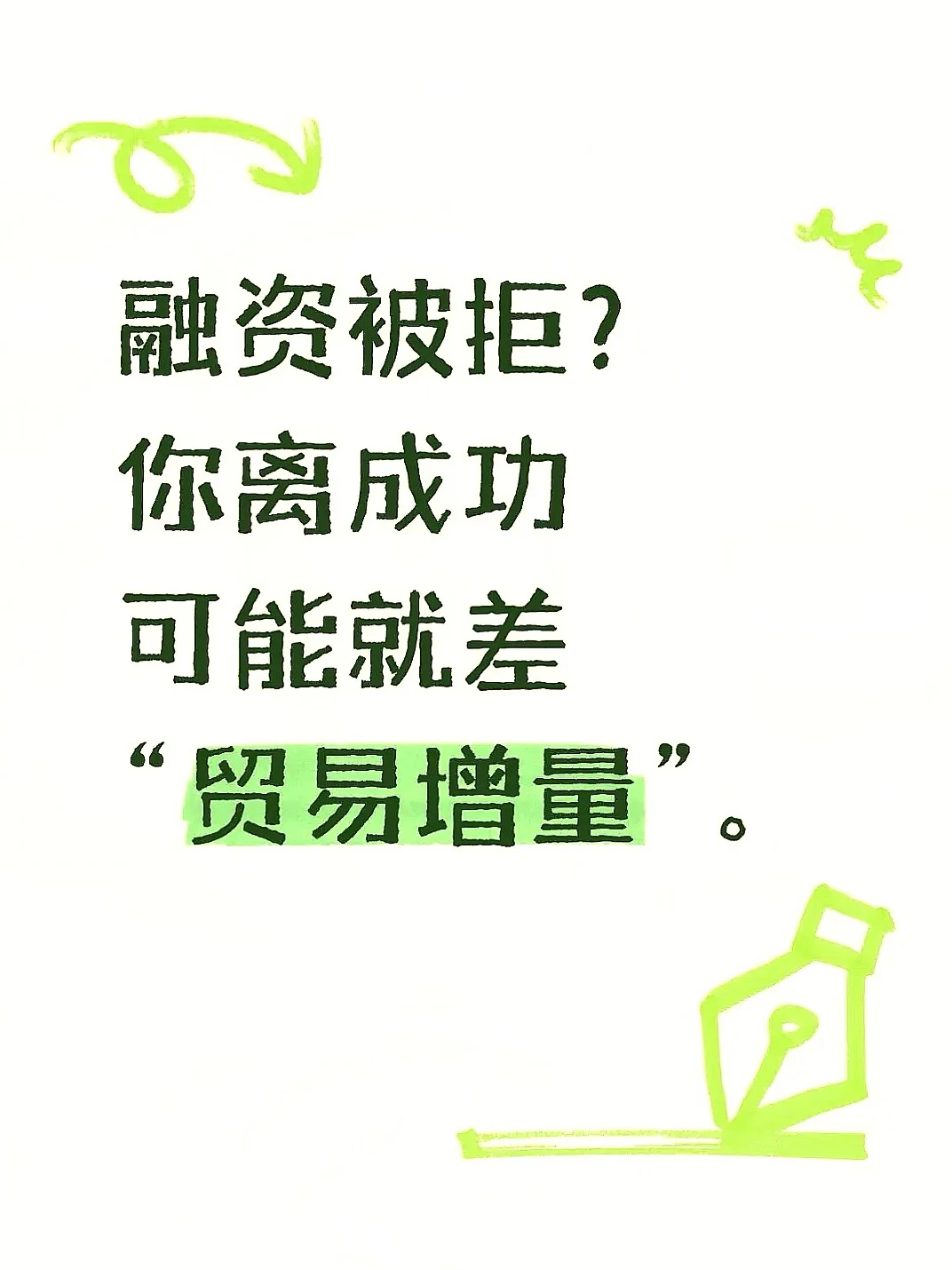 企业融资被拒？试试“贸易增量”魔法✨