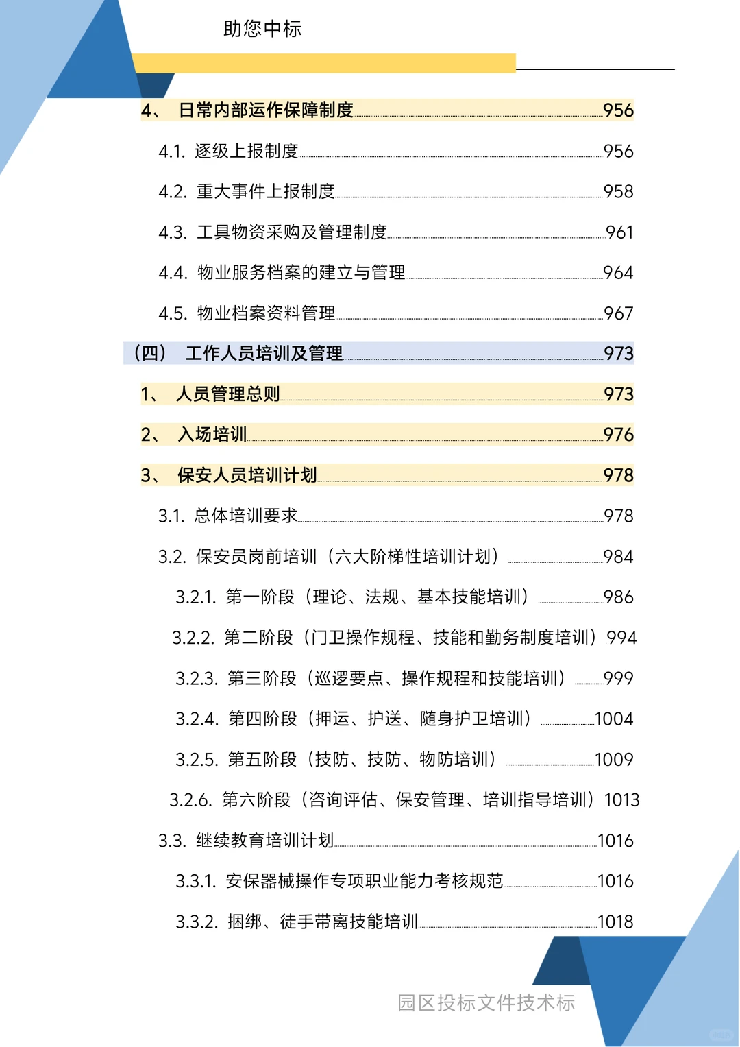 园区物业服务技术方案1270页