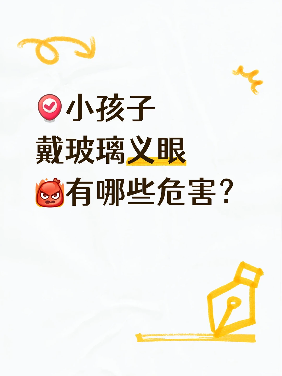 避雷帖：为何不建议孩子戴玻璃义眼？