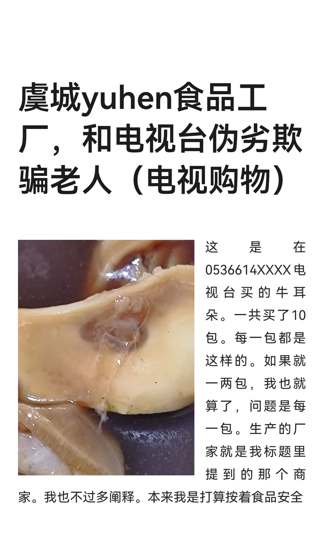虞城yuhen食品工厂，和电视台伪劣欺骗老人