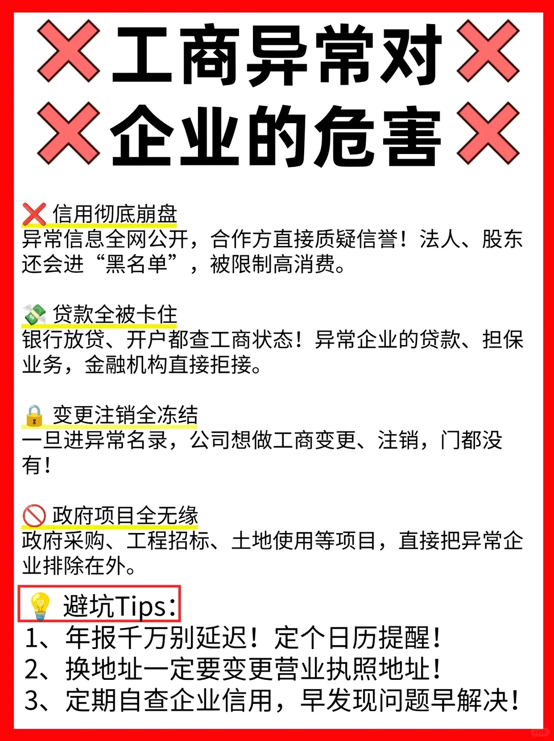 工商异常对企业的危害及处理方法，一次讲清