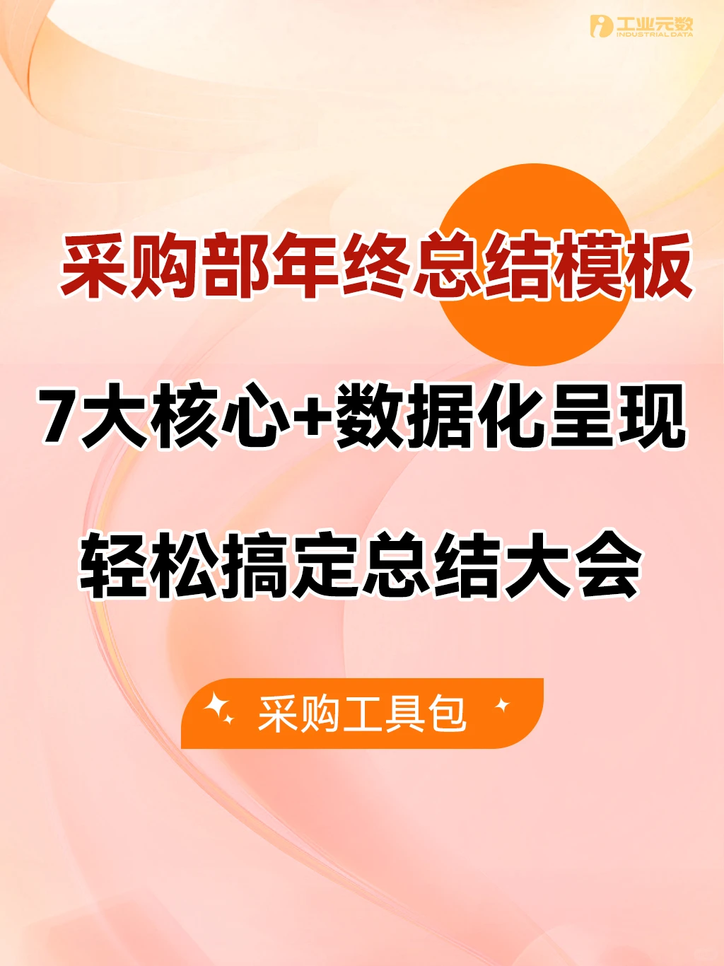 【采购部年终总结模板】轻松搞定总结大会！