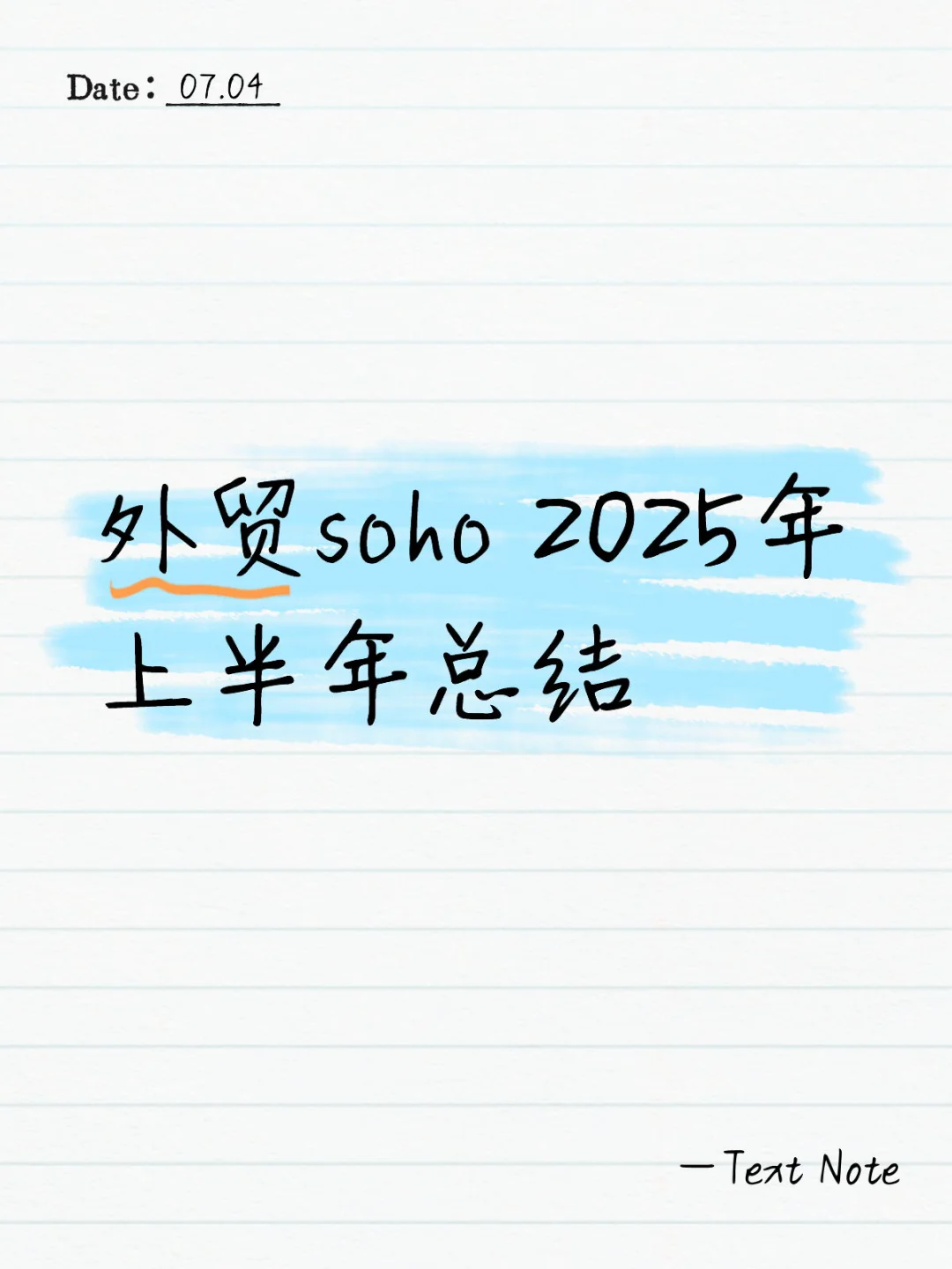 外贸soho2025年上半年总结