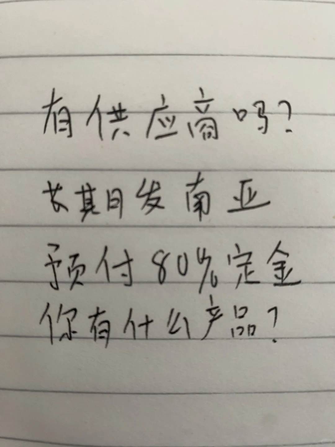 有供应商吗？长期发南亚！