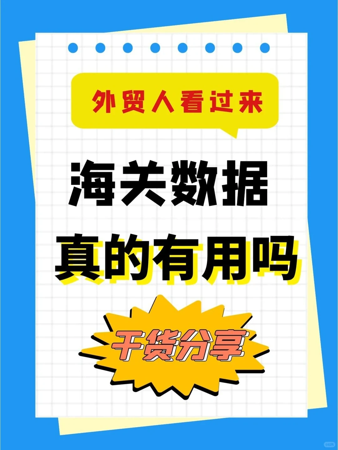 海关大数据的正确用法，外贸人一定要知道