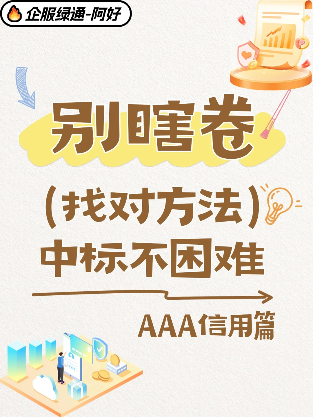 招投标加分隐藏王牌！中标率飙升秘籍！?