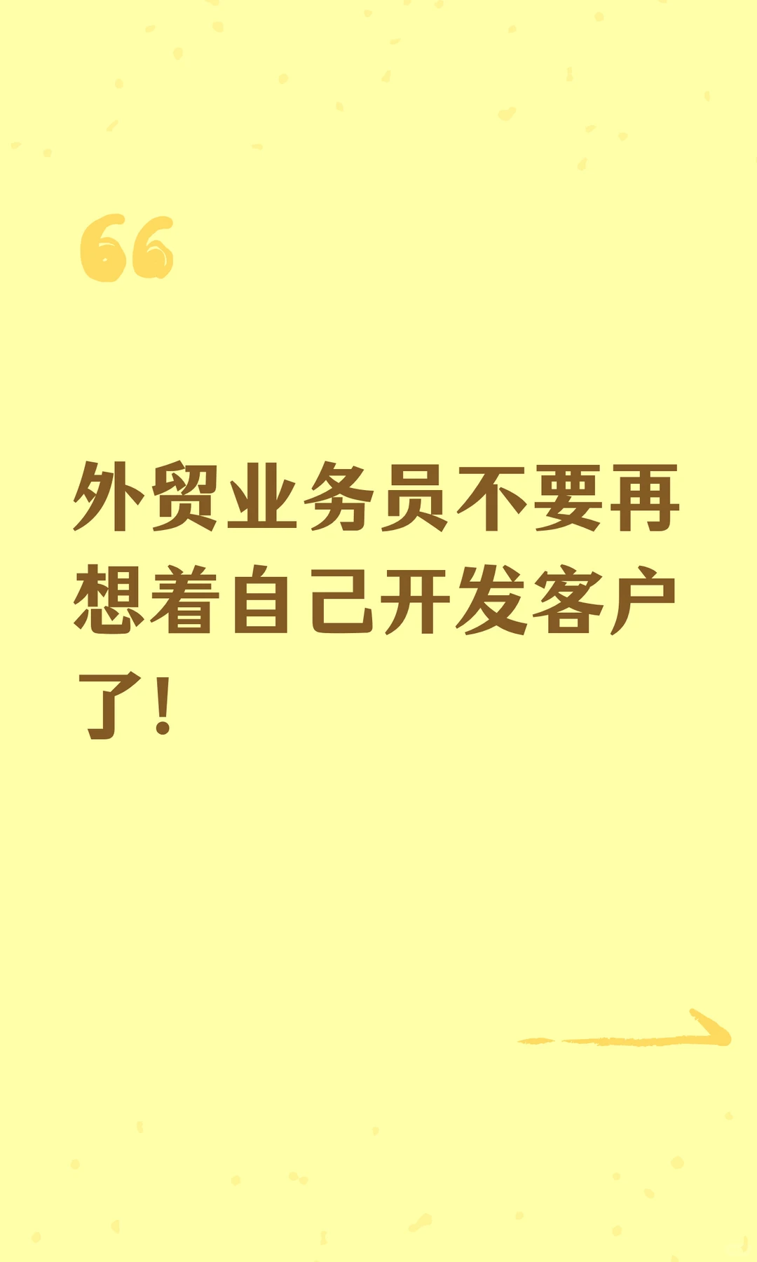 外贸业务员不要再想着自己开发客户了!