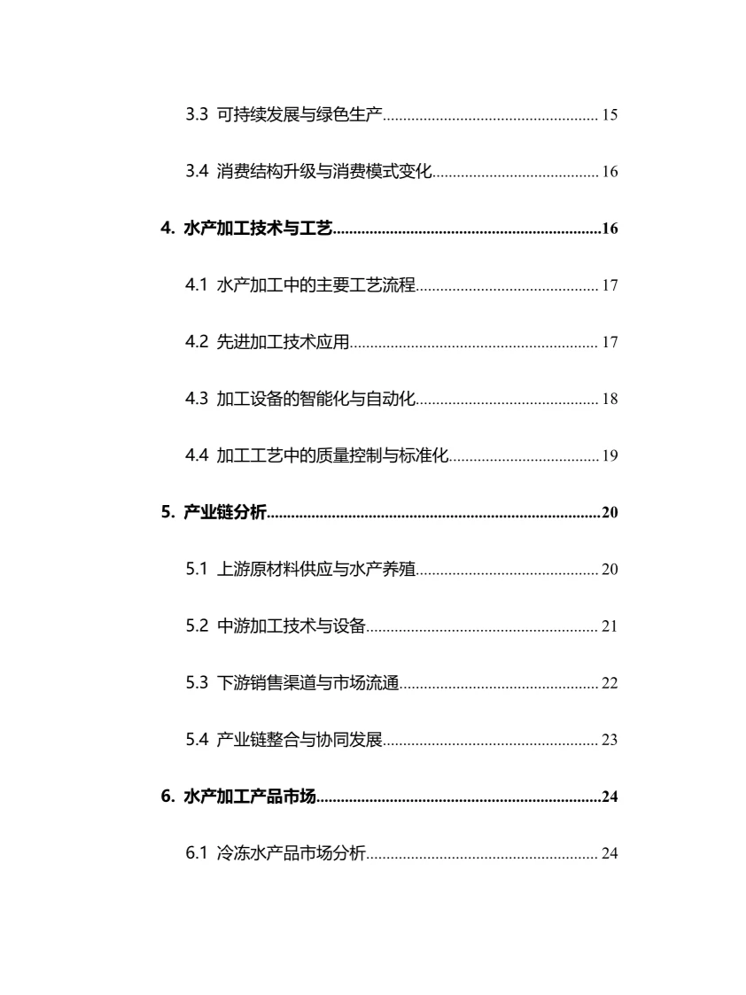 2025年水产加工行业调研分析报告