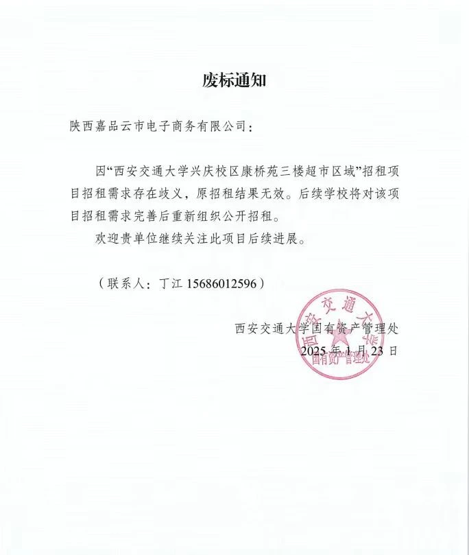 2025年1月17号西安交大官网公布招标公告，