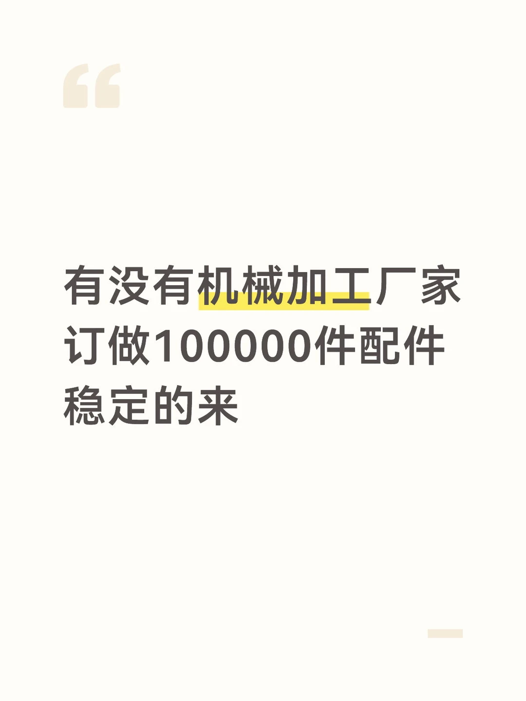 有没有机械加工厂家