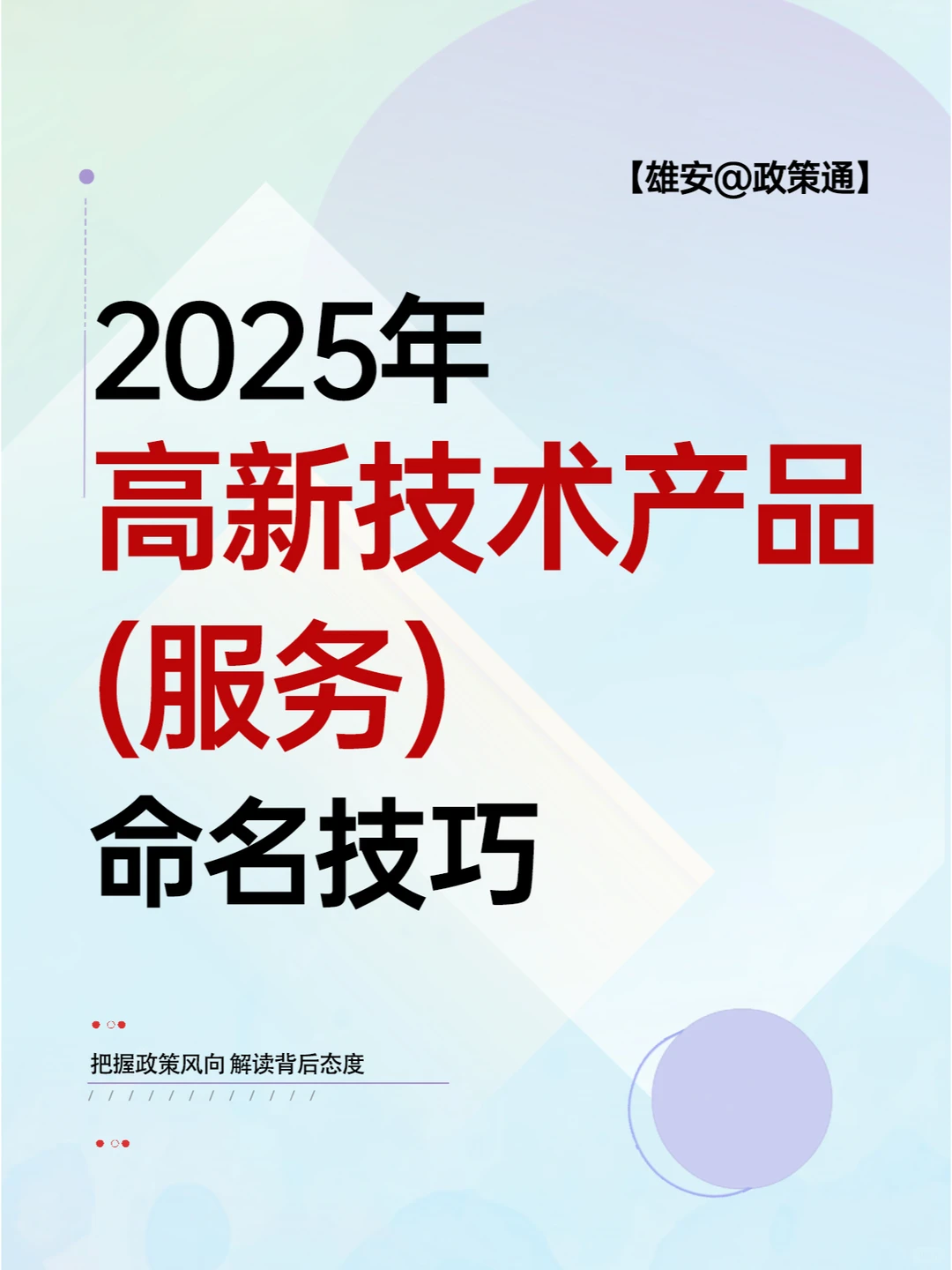 2025年高新技术产品（服务）命名技巧