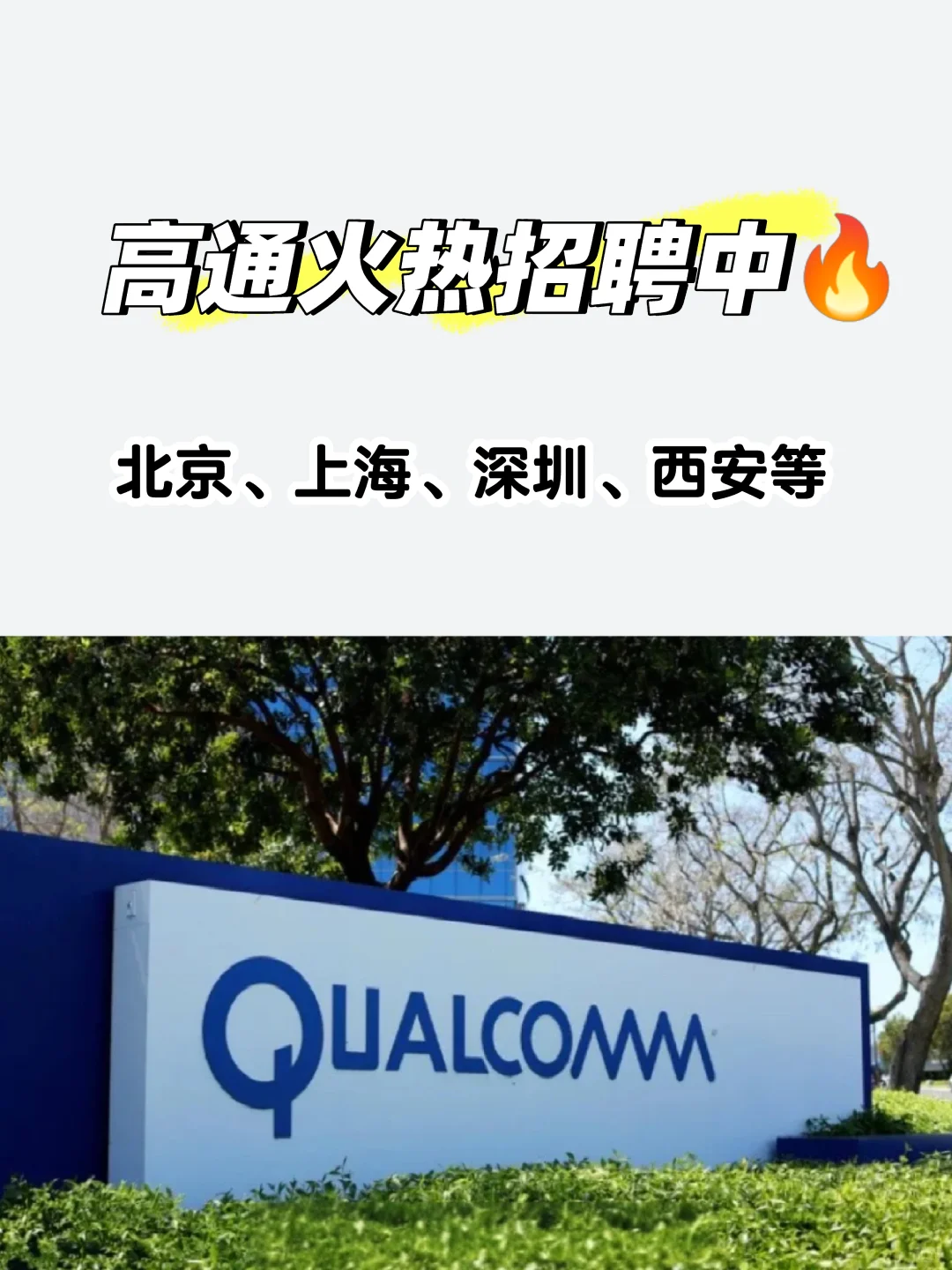 不调休，wlb-高通多岗位热招中?