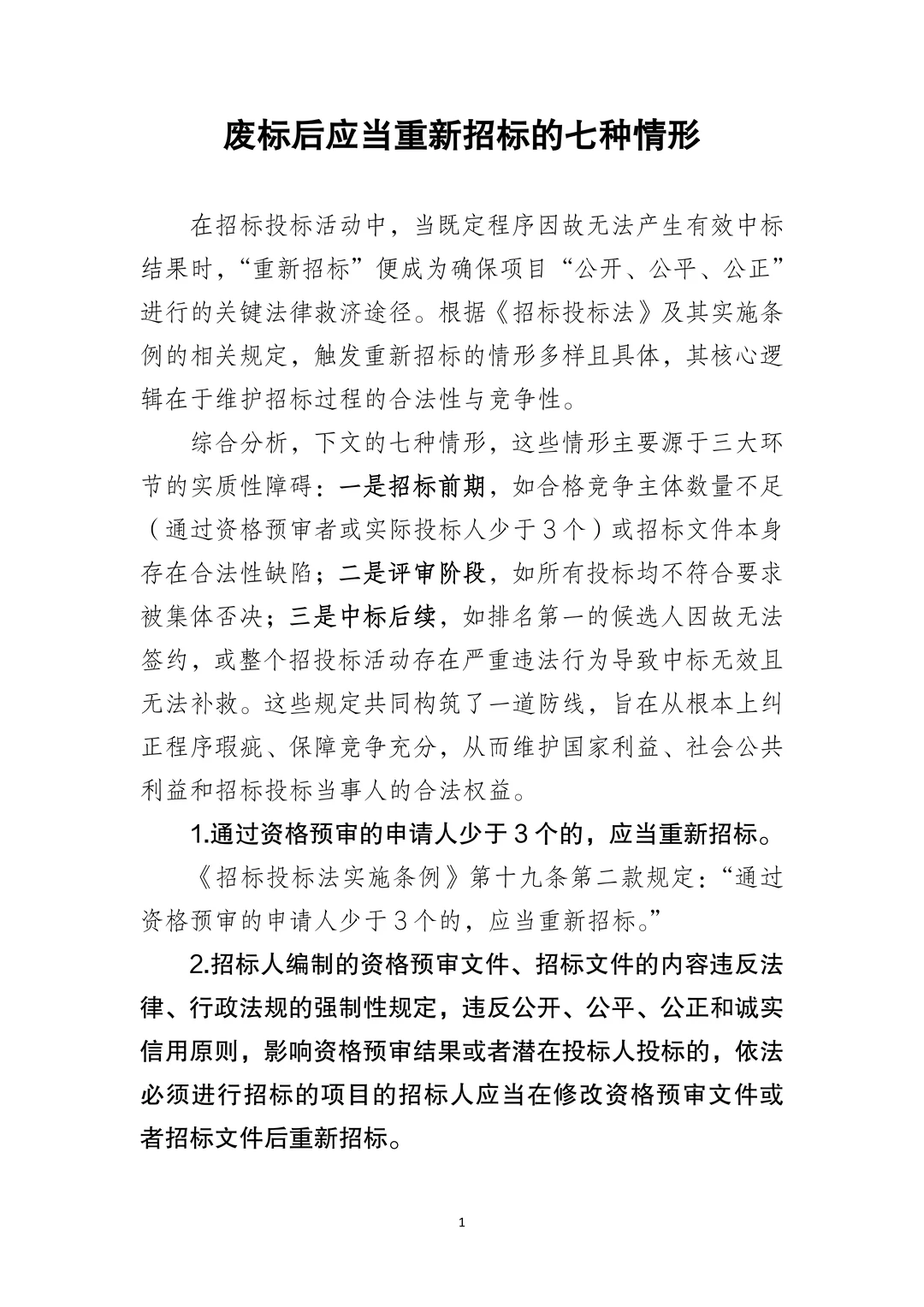 国企合规｜应当重新招标的七种情形‼️