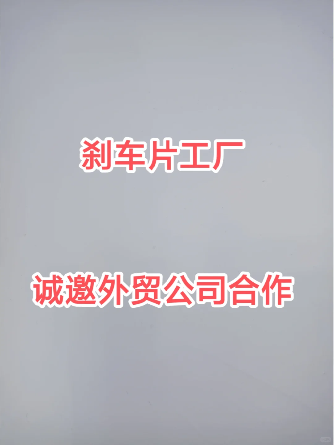 做刹车片出口的小伙伴看过来