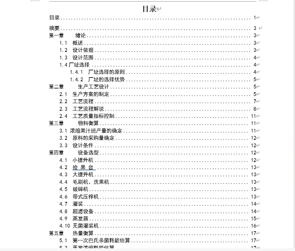 年产5000吨浓缩梨汁的食品工厂设计