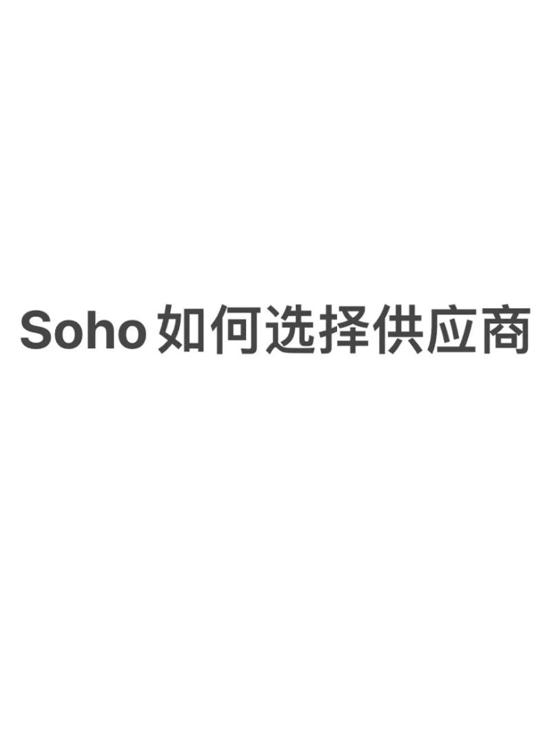 SOHO怎么找供应商？