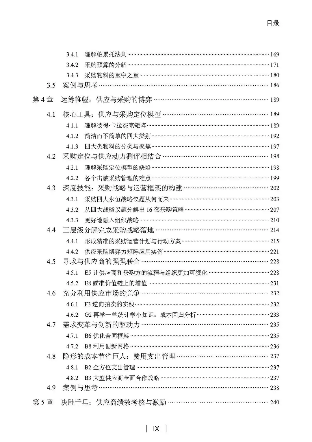 阅读推荐-采购与供应管理 有效执行五步法