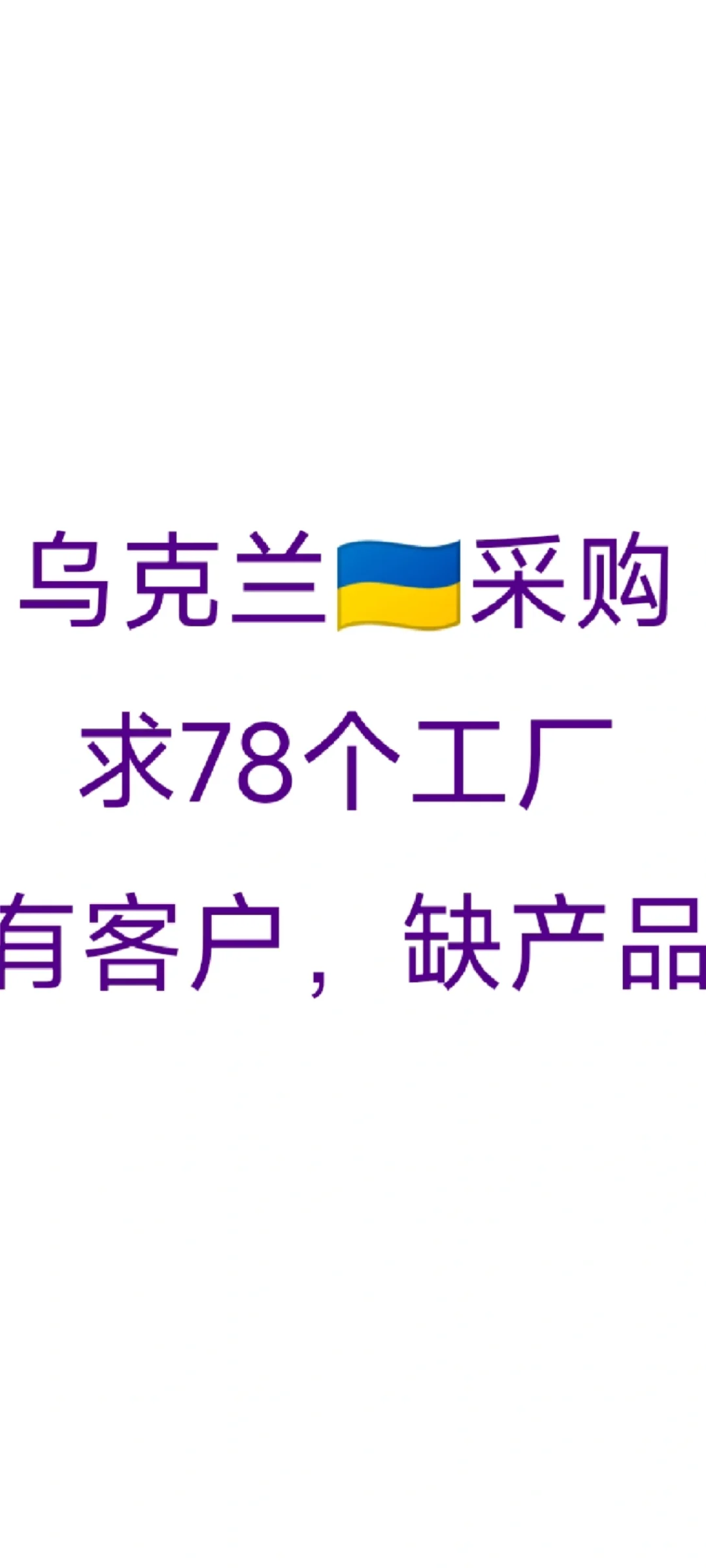乌克兰采购、求78个工厂、有客户、缺产品