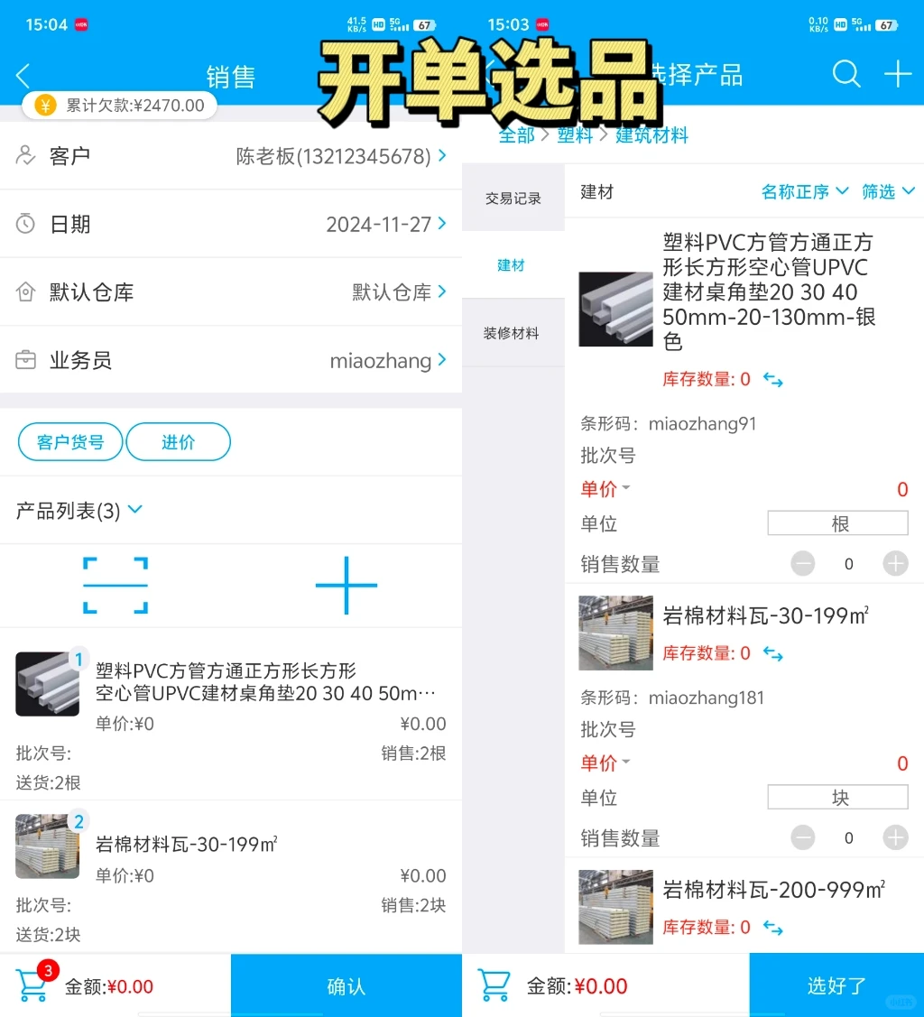 建材行业进销存开单软件，开单记账好方便