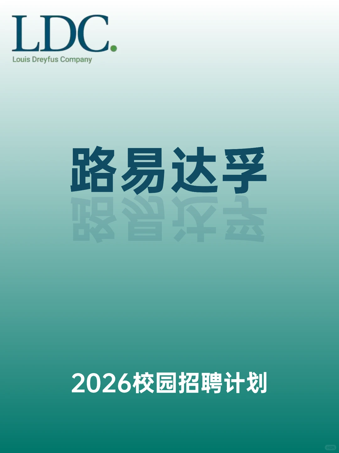路易达孚2026届校园招聘计划！