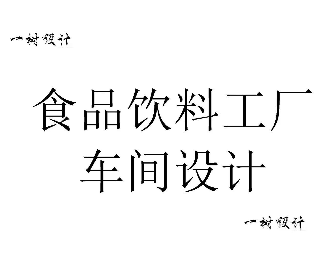 食品科学与工程——饮料工厂工艺设计