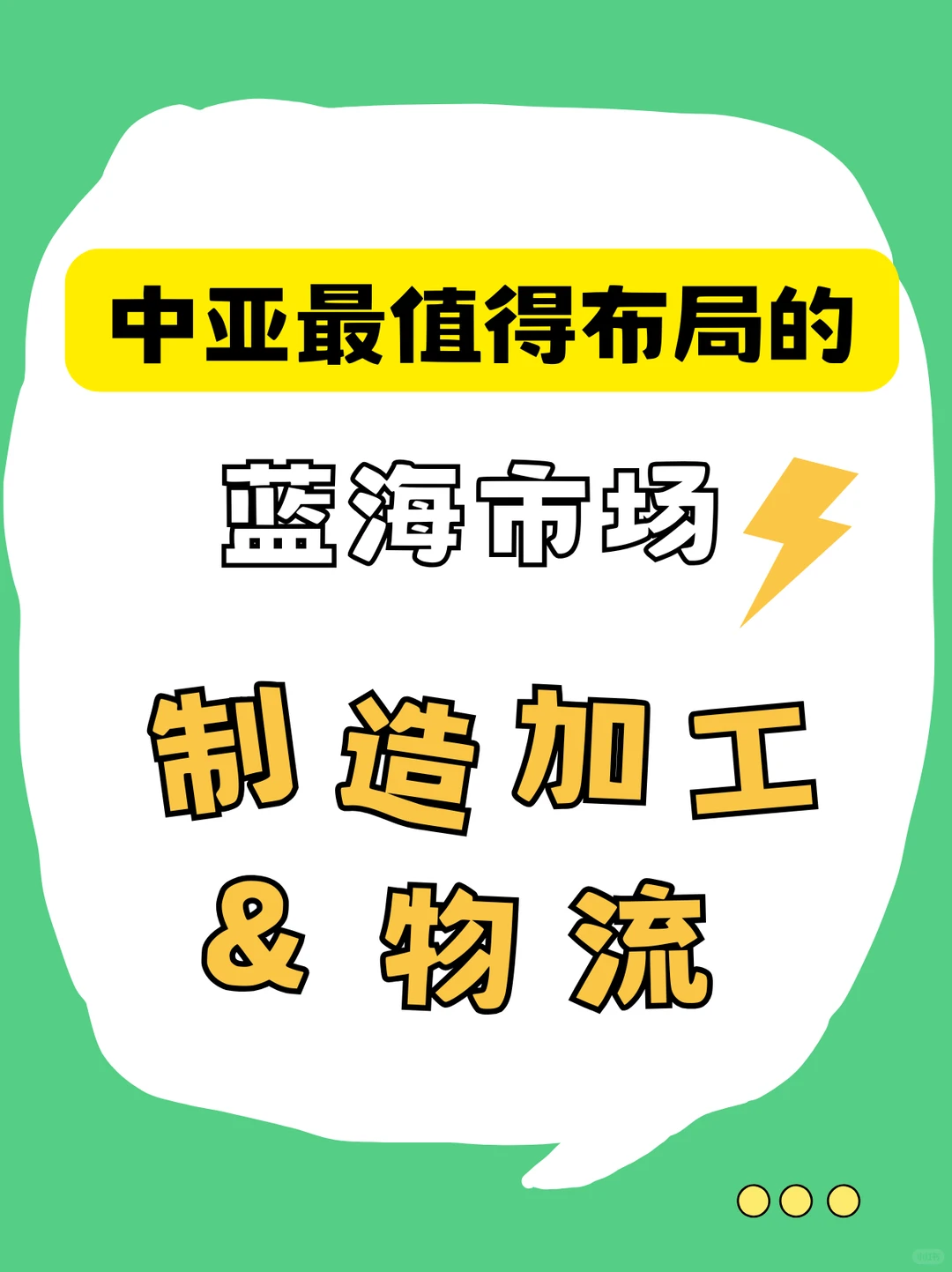 中亚潜力市场：制造加工&物流