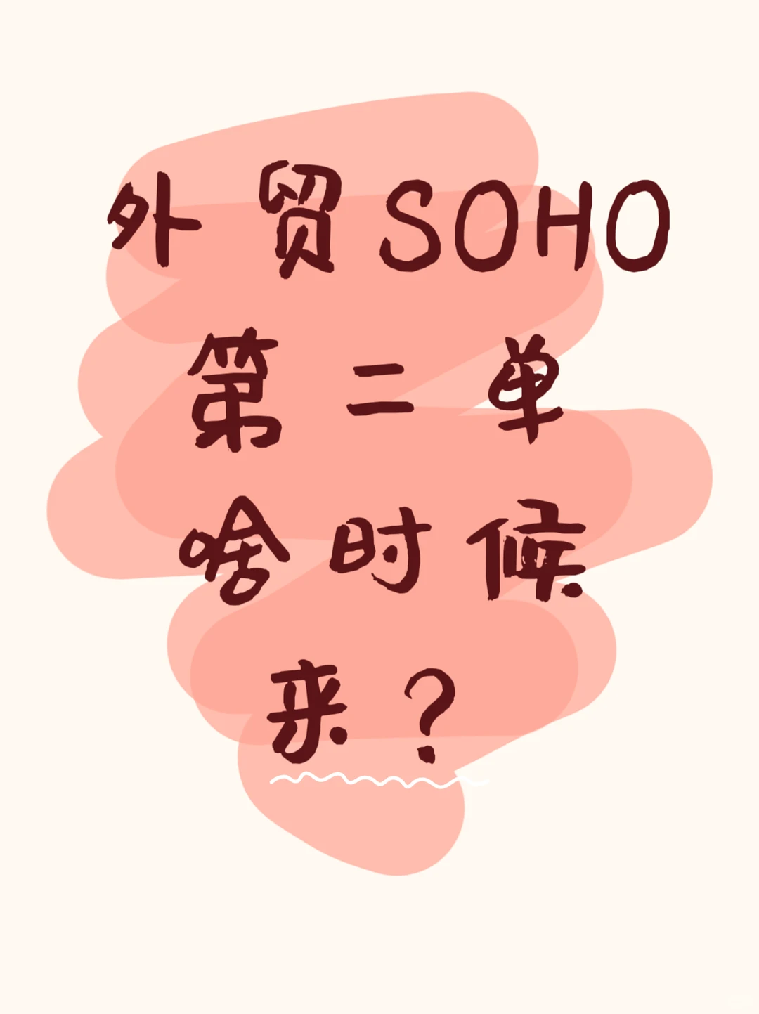 soho外贸第二单什么时候来？