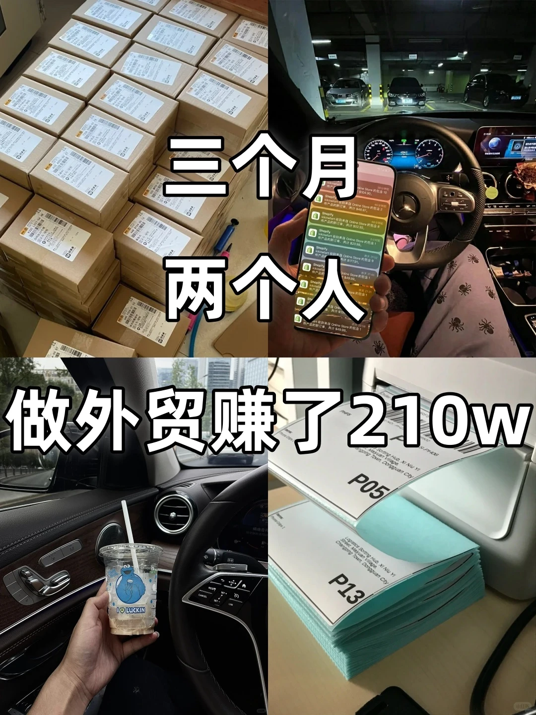 三个月 两个人 做外贸赚了210W