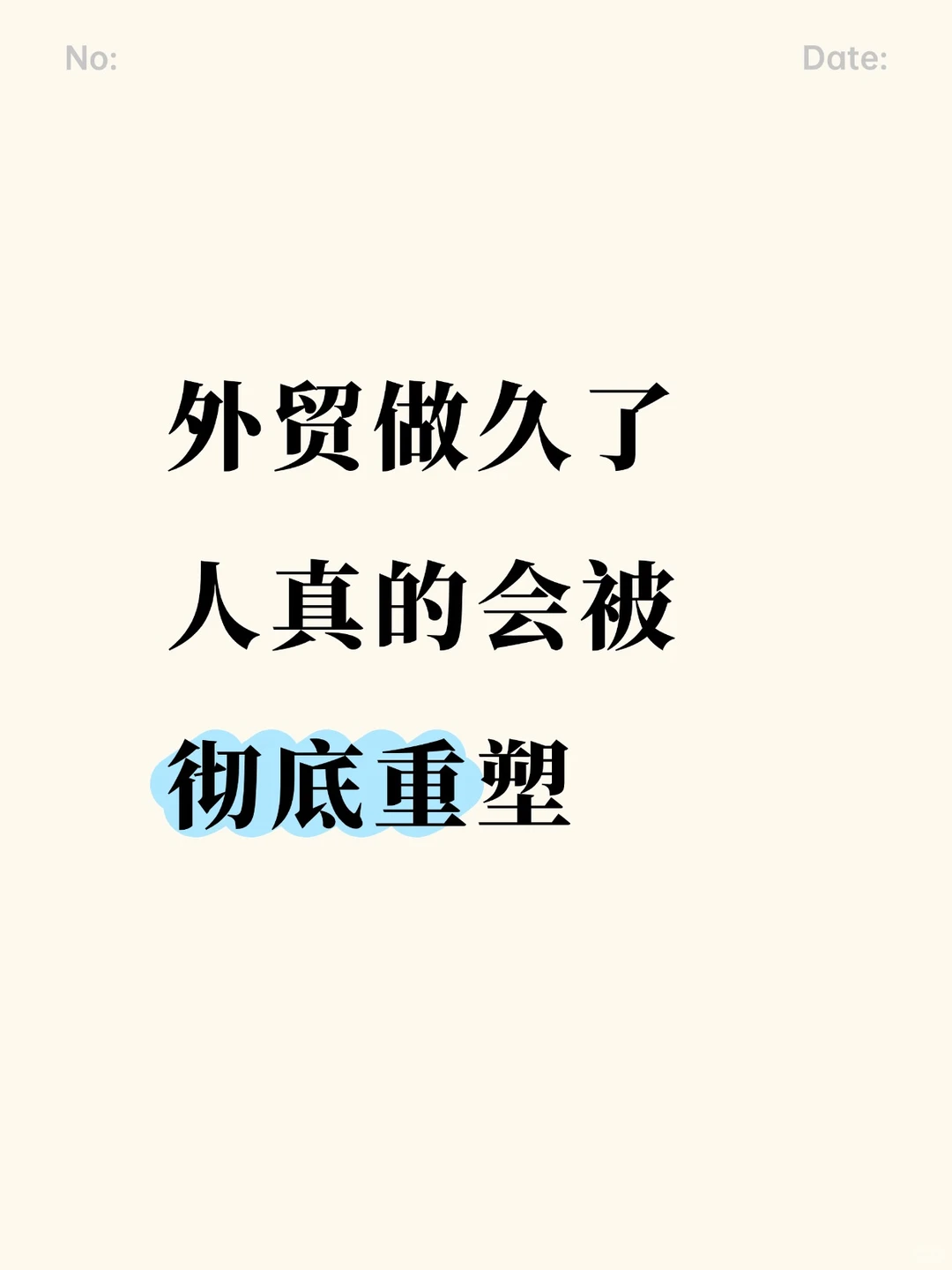 外贸做久了，才懂这行是场彻底的自我重塑