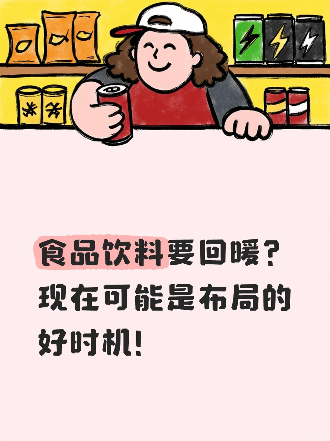 食品饮料要回暖？现在可能是布局的好时机！