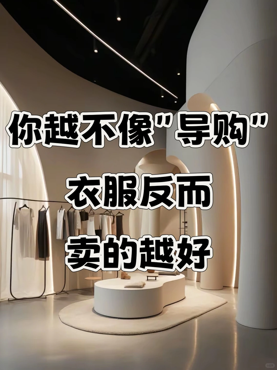 你越不像“导购”，衣服反而卖得越好