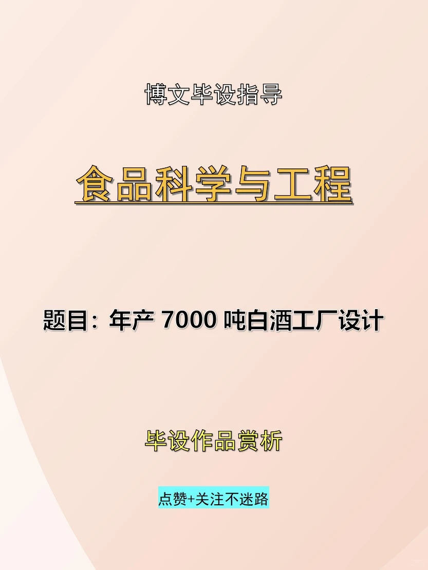 我发现了写食品科学与工程专业的毕设密码啦