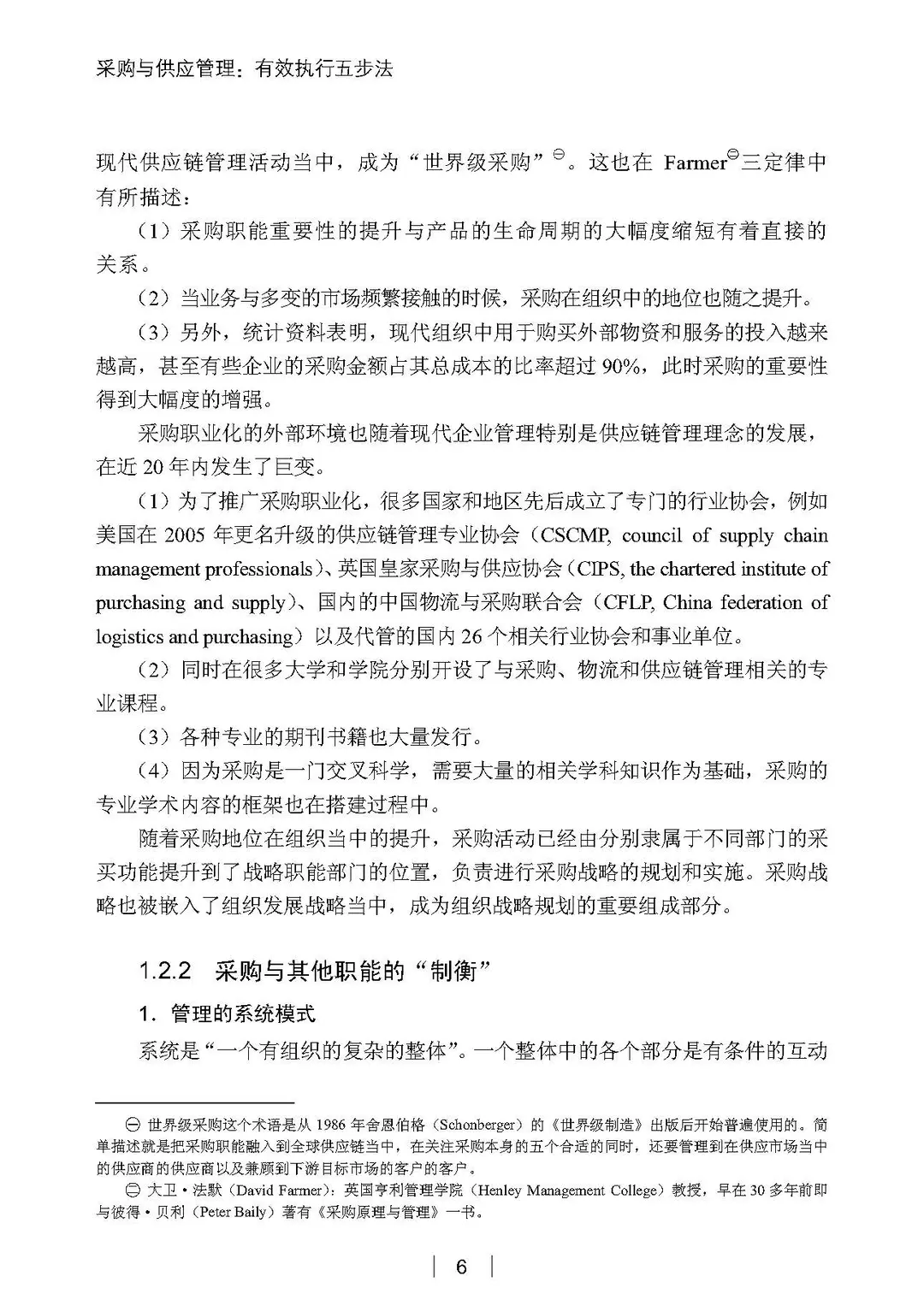 阅读推荐-采购与供应管理 有效执行五步法