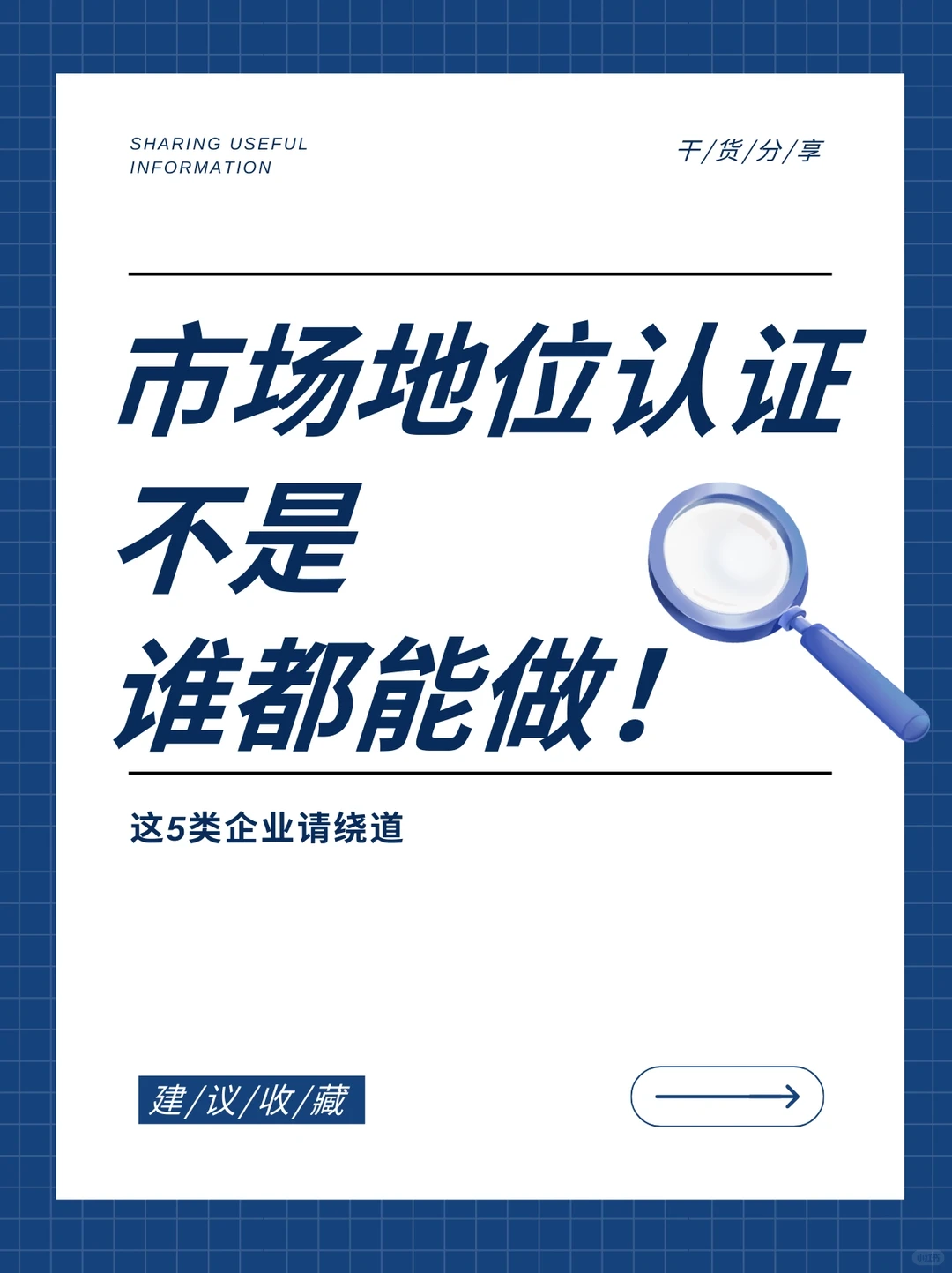 避坑!这些企业根本不能做市场地位认证?