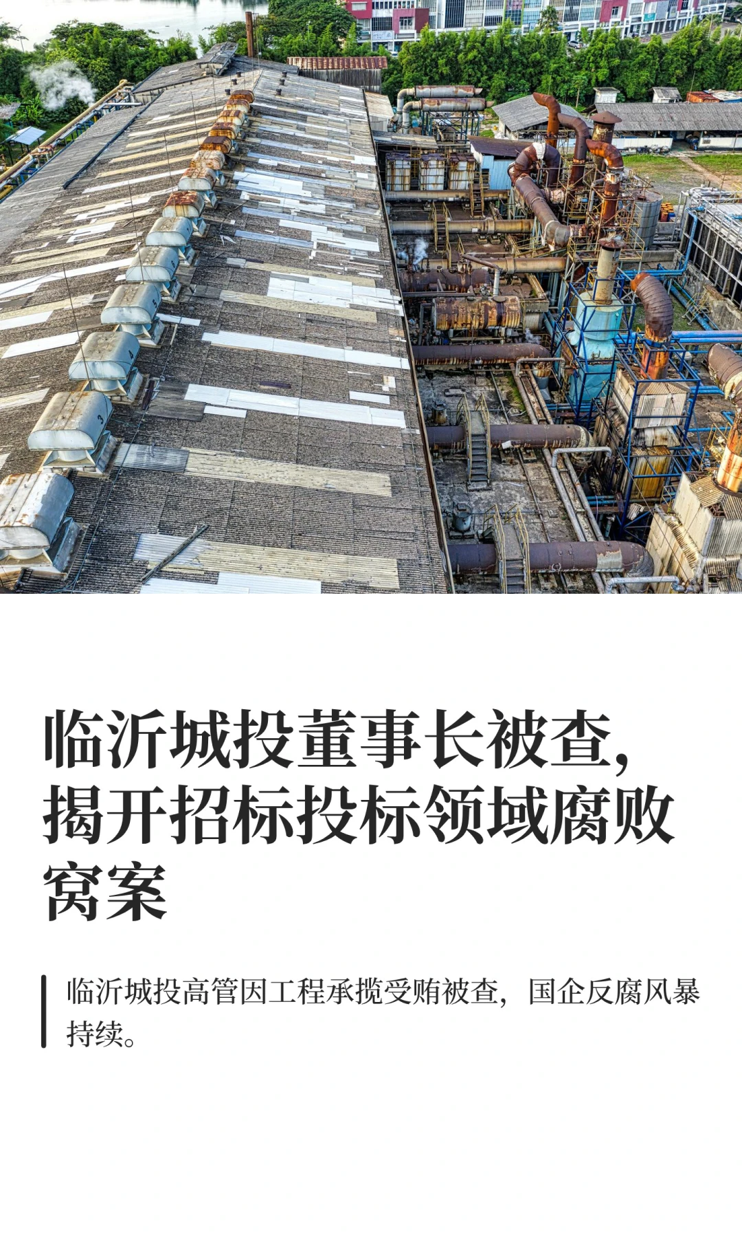 临沂城投董事长被查，揭开招标投标领域腐败