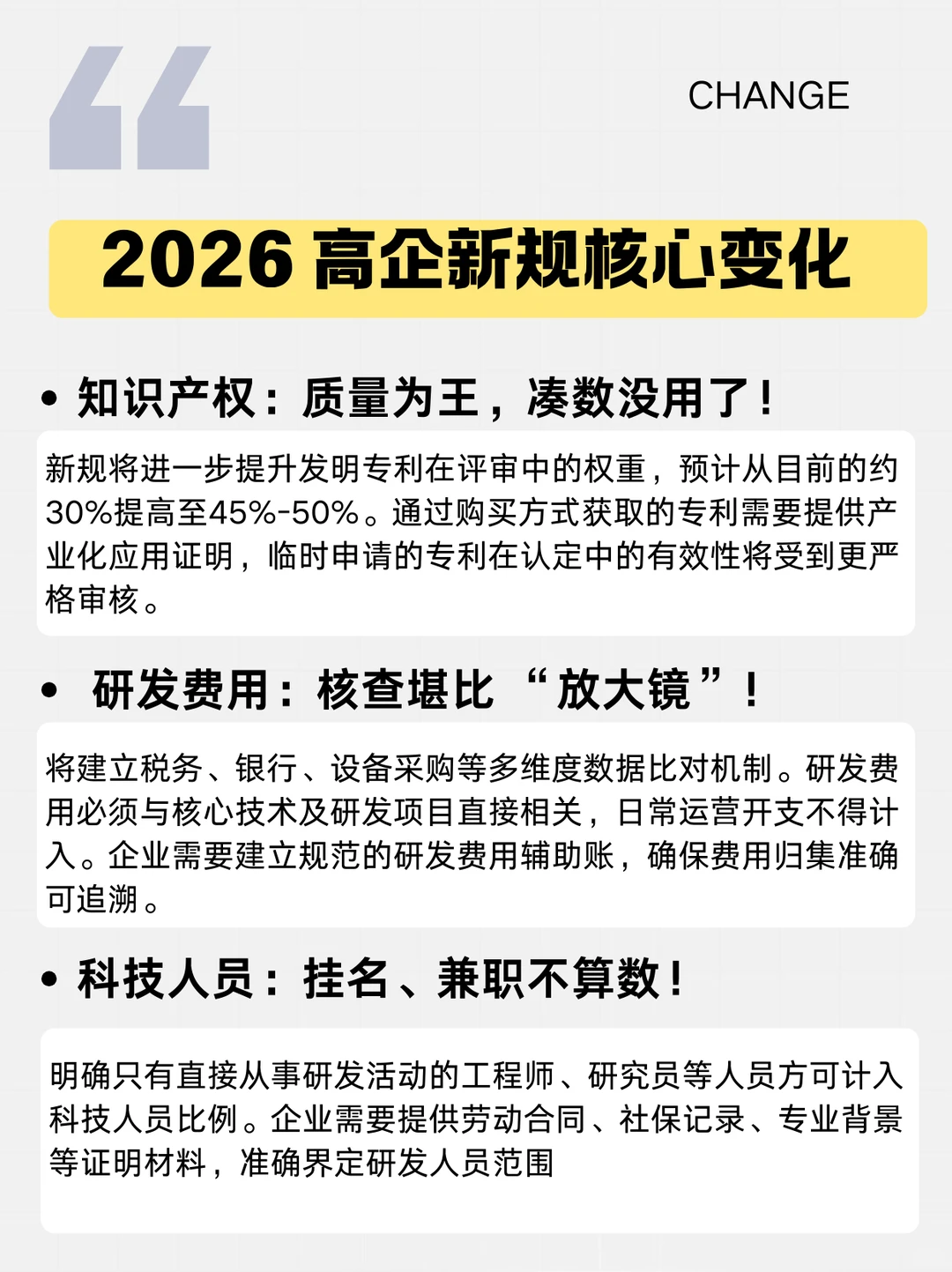 ?紧急预警！2026 年高企认定要变天了！