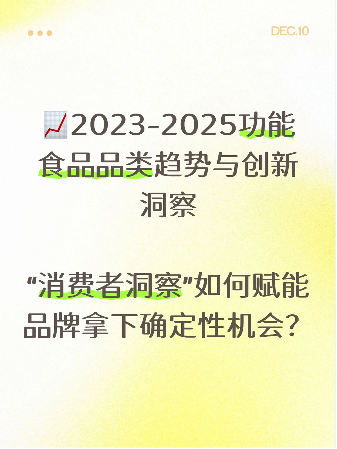?2023-2025功能食品品类趋势与创新洞察