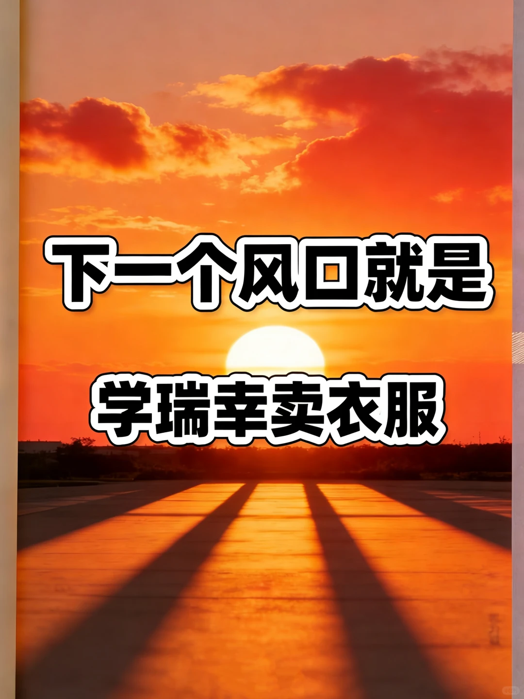 ?下一个风口就是学瑞幸卖衣服