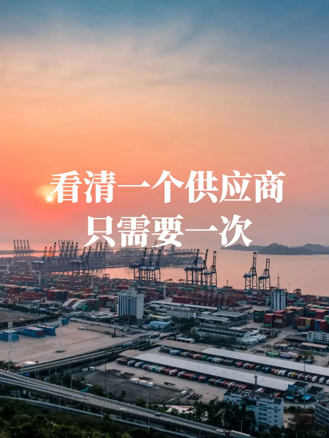 看清一个供应商、只需要一次