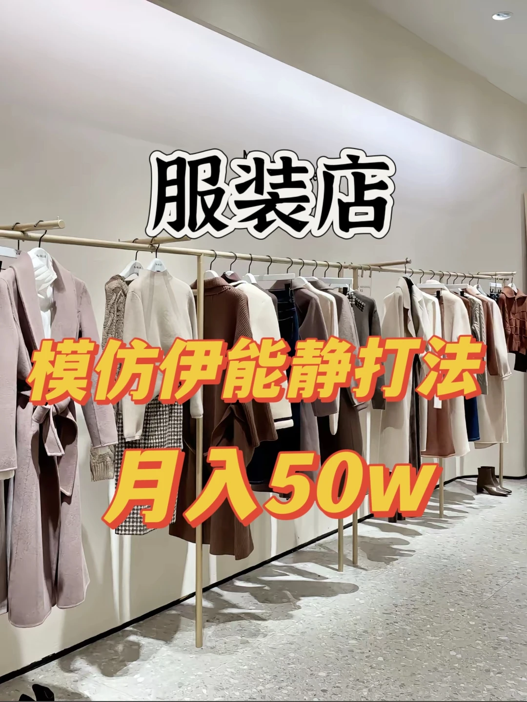 听劝！服装店新打法，不然撑不下去！
