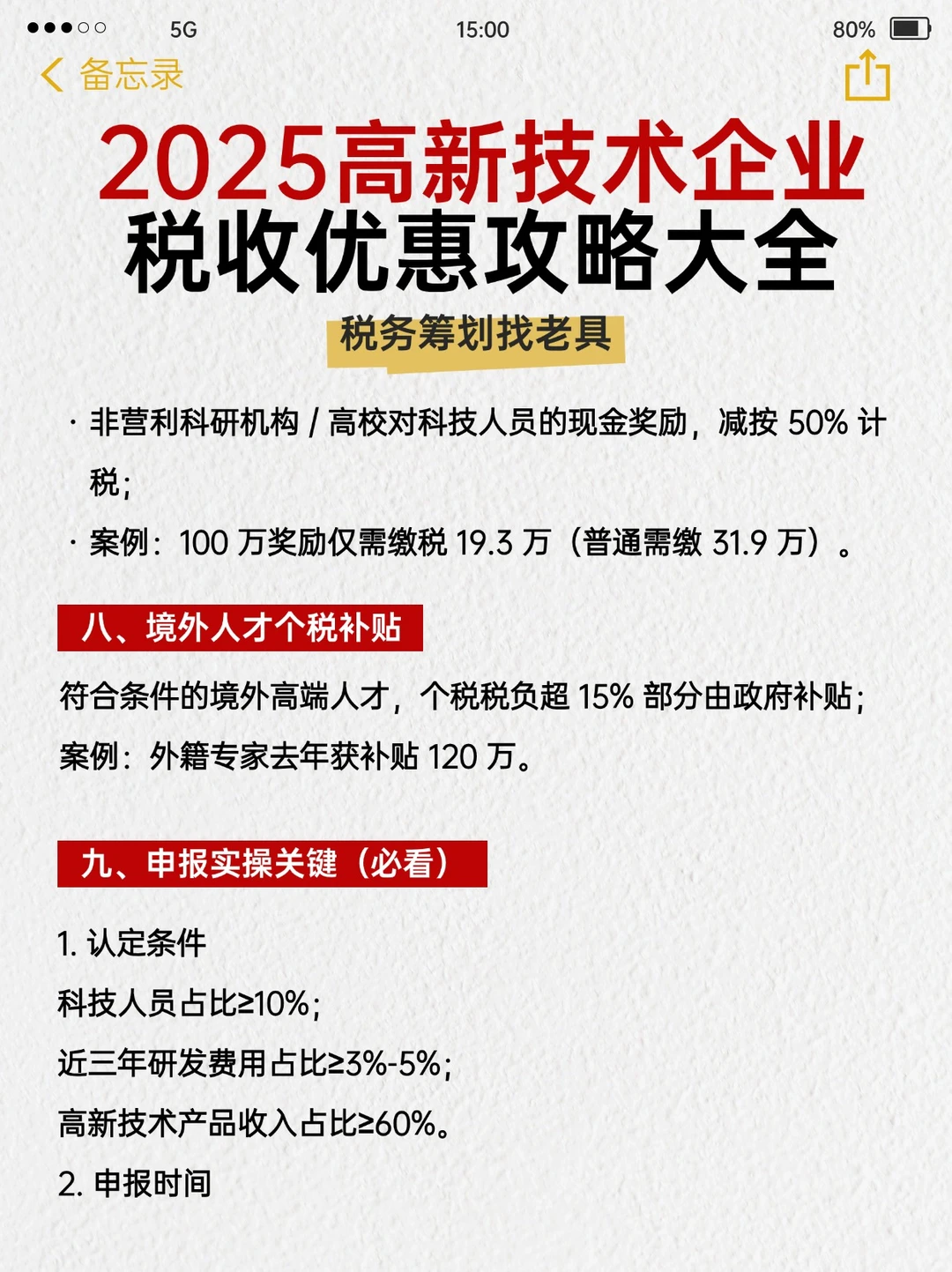2025年蕞新高新技术企业优惠政策大全