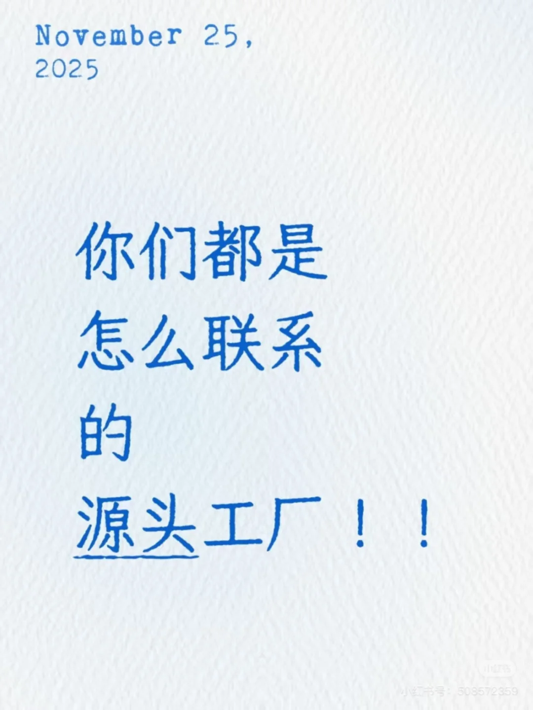 你们都是怎么联系的源头工厂！